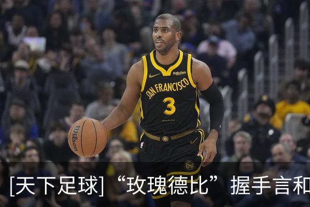 [天下足球]“玫瑰德比”握手言和 曼联七轮仅积七分